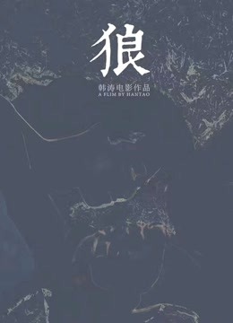 狼（2019）