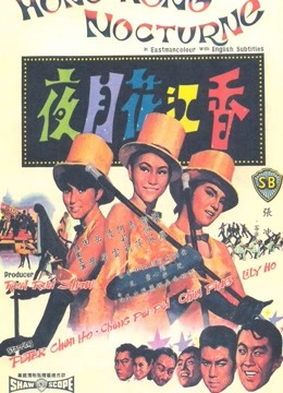 香江花月夜（1967）