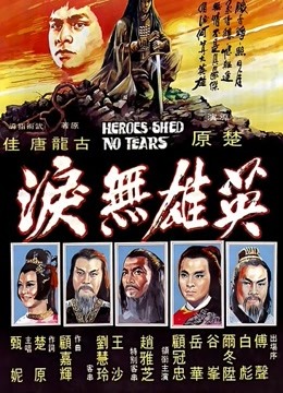 英雄无泪(1980)