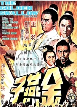 金燕子(1968)