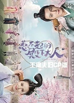 惹不起的殿下大人 王府夫妇CP版