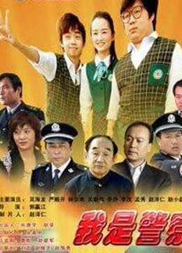 我是警察