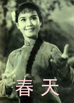 春天（1977）