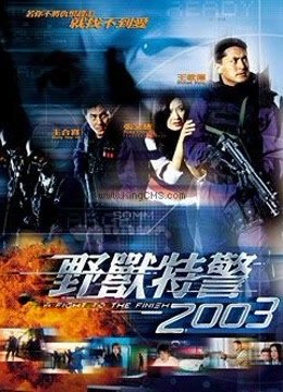 野兽特警2003