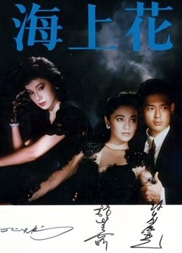 海上花（1986）