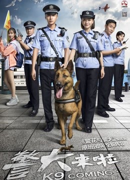 警犬来啦