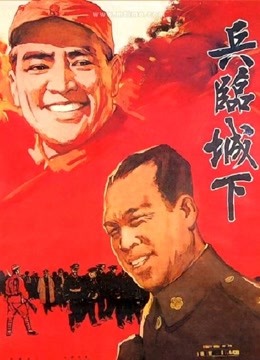 兵临城下(1964)