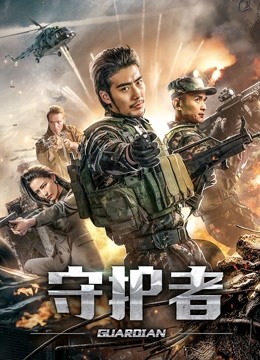 守护者（2019）