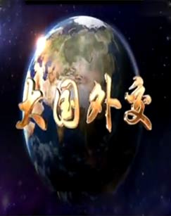 纪录片《大国外交》