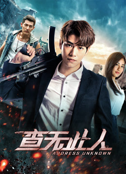 查无此人（2018）