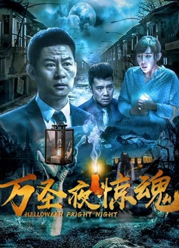 万圣夜惊魂