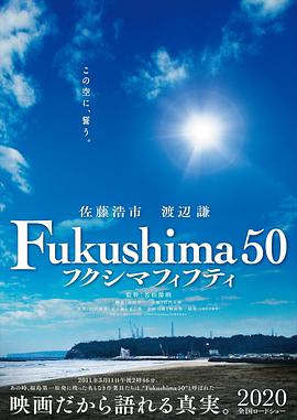 福岛50死士