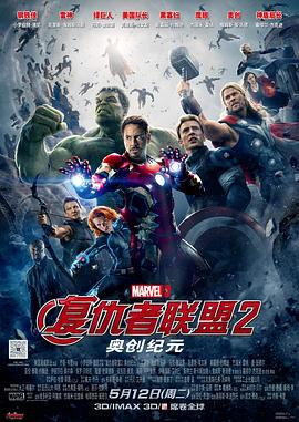 复仇者联盟2：奥创纪元 Avengers: Age of Ultron