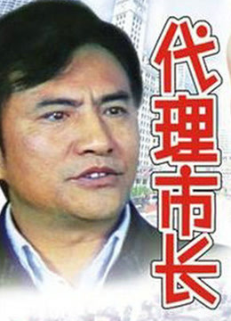 代理市长