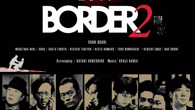 BORDER 赎罪