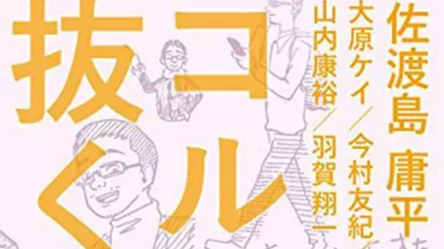 漫画编辑 佐渡岛庸平