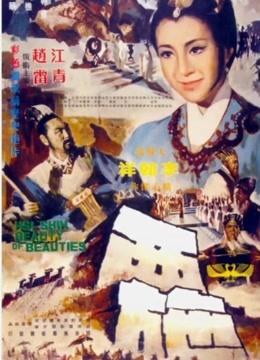 西施（1965）