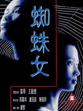 蜘蛛女1995