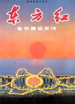 东方红