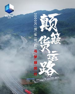 《颠簸货运路》