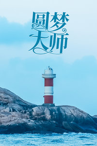 圆梦大师