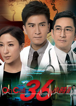 On Call 36小时2