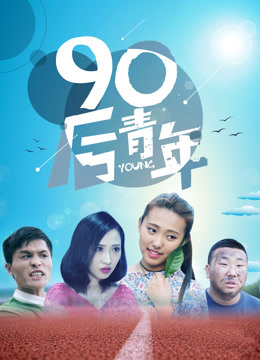 90后青年