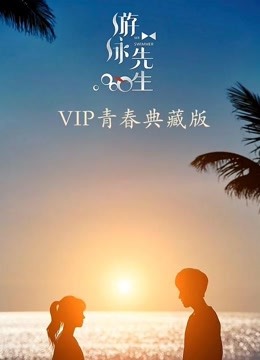 游泳先生 VIP青春典藏版