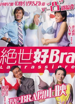 绝世好bra  粤语版