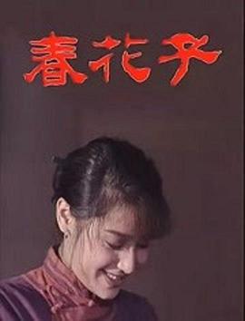 春花子1996