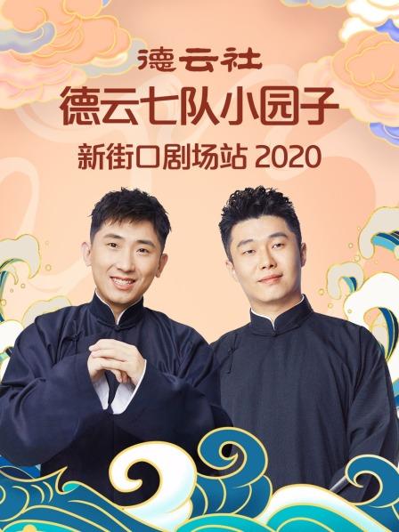 德云社德云七队小园子新街口剧场站 2020