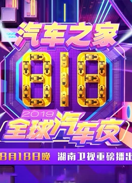 2020湖南卫视818全球汽车夜