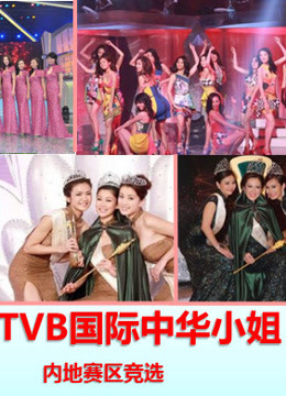 TVB2015国际中华小姐竞选 内地赛区