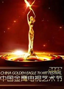 第三届中国金鹰电视艺术节演唱会