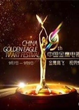 第四届中国金鹰电视艺术节 演唱会