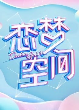 恋梦空间第2季