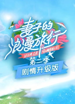 妻子的浪漫旅行第2季 剧情升级版