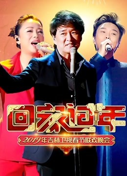 2019吉林卫视春晚