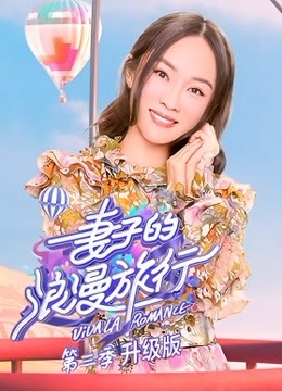 妻子的浪漫旅行第3季 剧情升级版