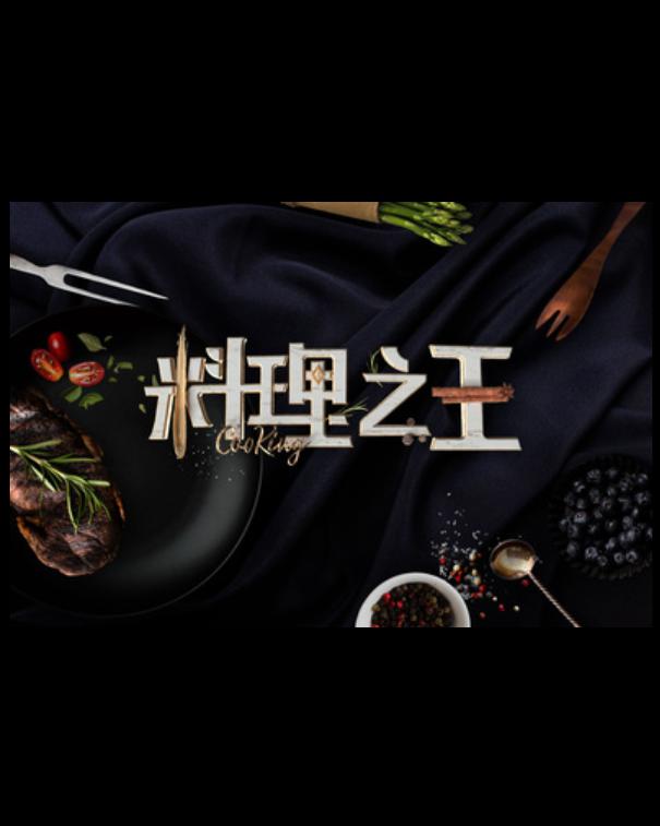 料理之王(2021)