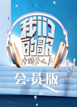 我们的歌 会员版