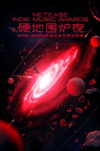 硬地围炉夜·2019-2020 年度网易云音乐原创盛典