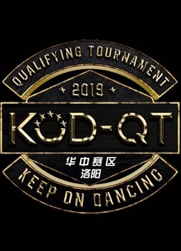 2019KOD12资格赛华中赛区洛阳站