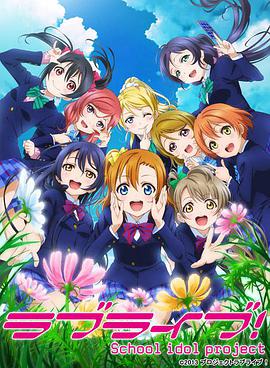 Love Live! School Idol Project（第二季）