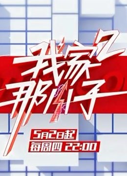 我家那小子第2季