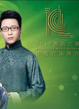 2017酷狗直播年度音乐盛典