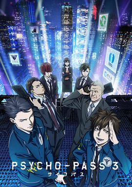 心理测量者PSYCHO-PASS