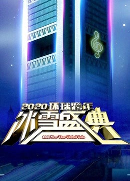 2020北京卫视跨年演唱会