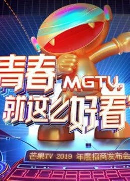 芒果TV2019年度招商发布会