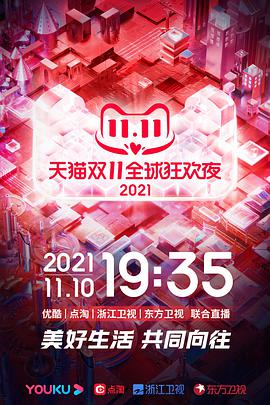 2021天猫双11狂欢夜